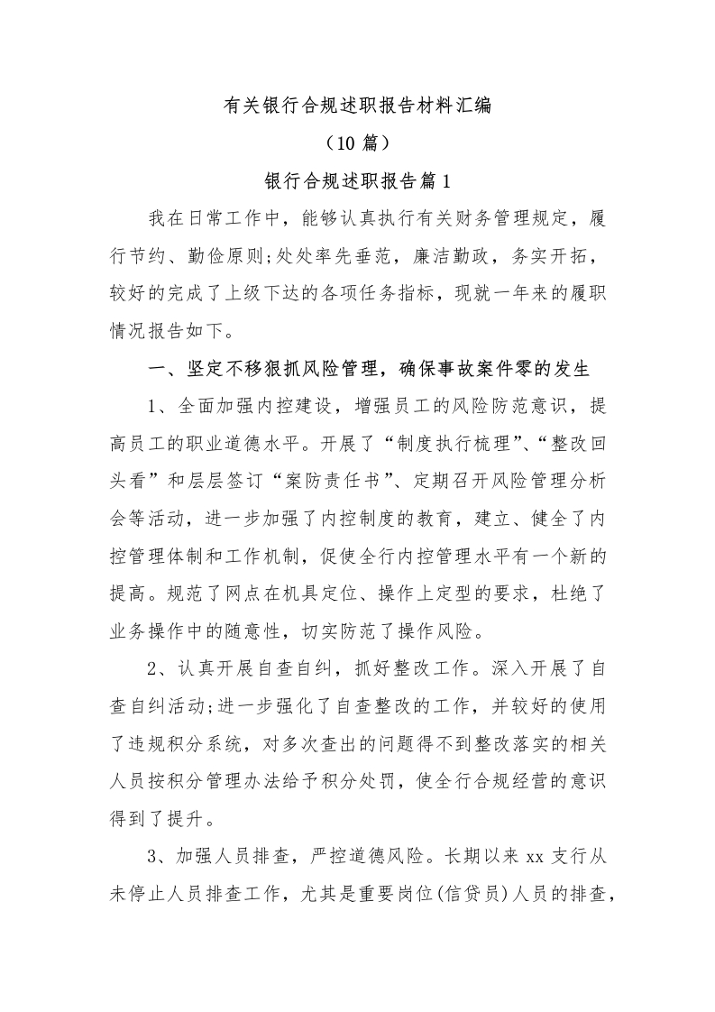 (10篇)有关银行合规述职报告材料汇编