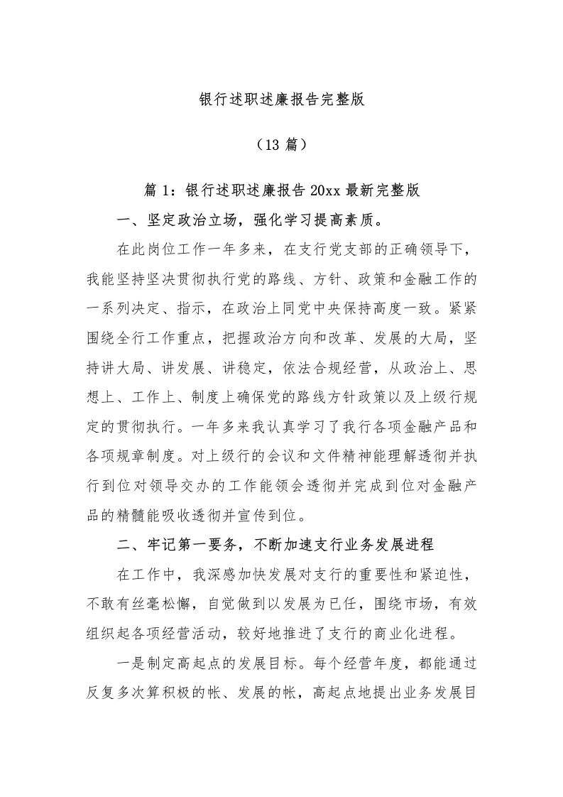 (13篇)银行述职述廉报告材料汇编