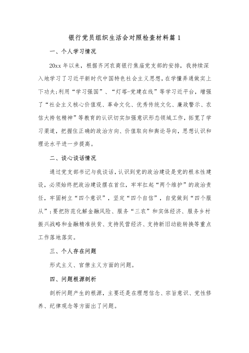 (2篇)银行党员组织生活会对照检查材料-国企公文写作材料范文