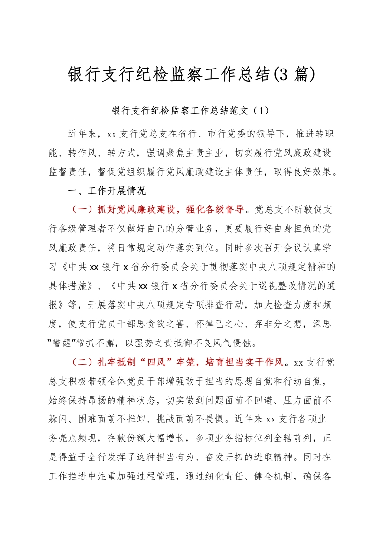 (3篇)银行支行纪检监察工作总结-国企公文写作材料范文