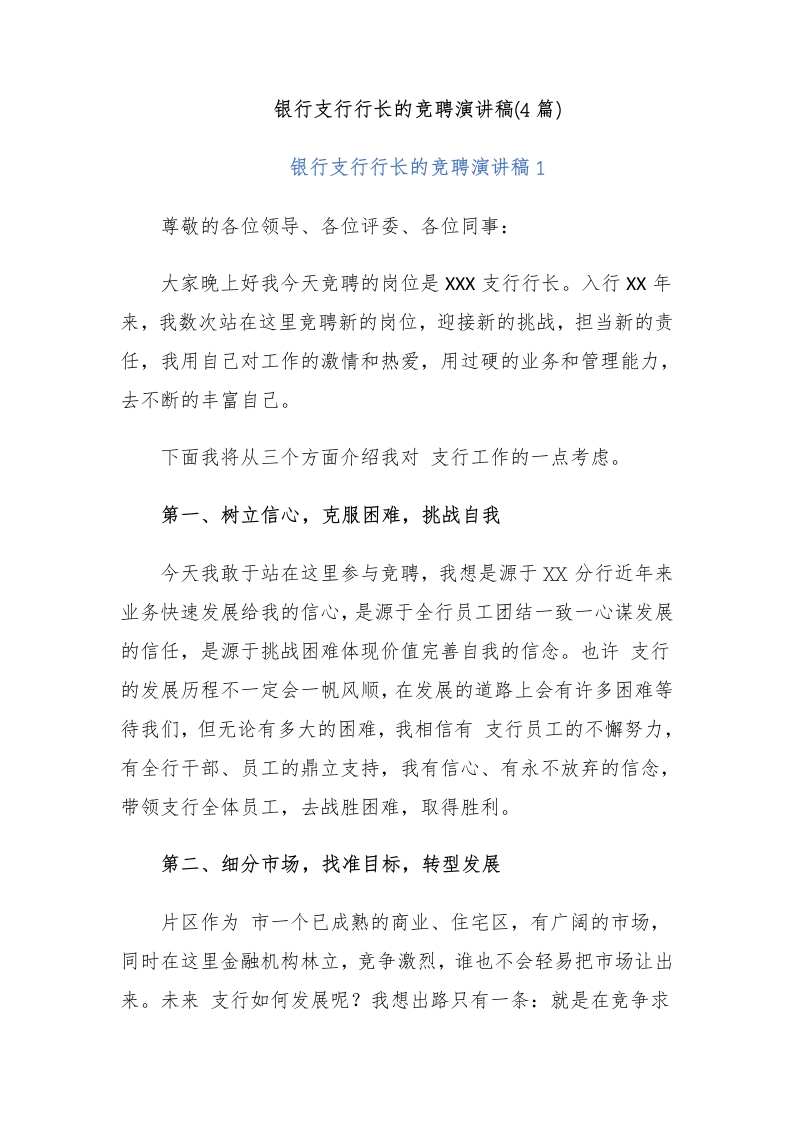 (4篇)银行支行行长的竞聘演讲稿-国企公文写作材料范文