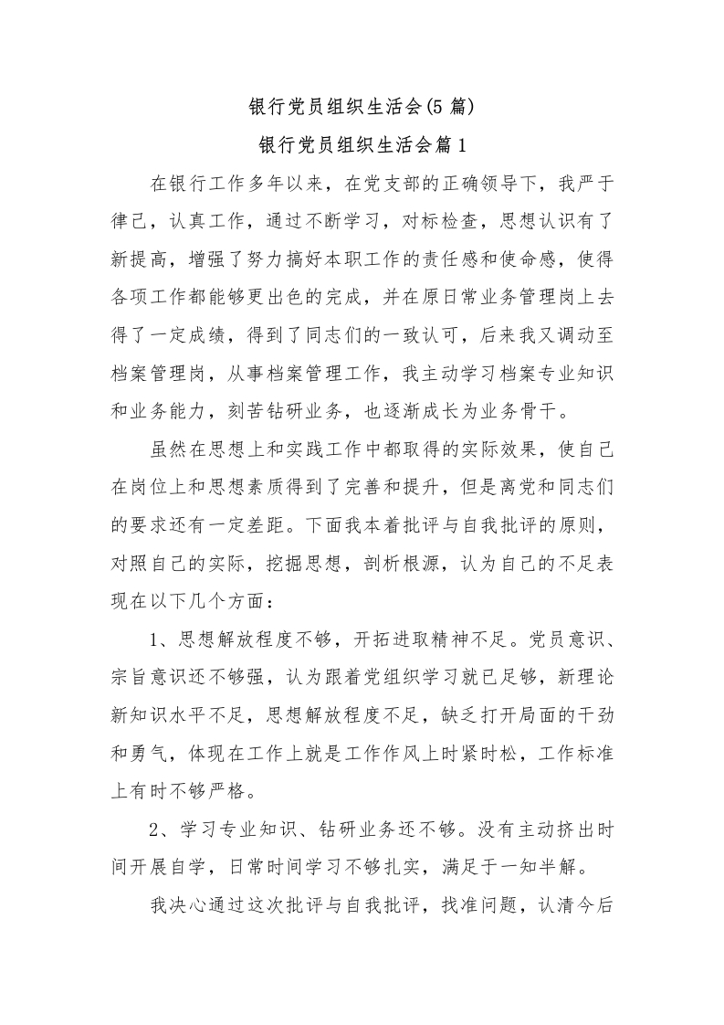 (5篇)银行党员组织生活会-国企公文写作材料范文