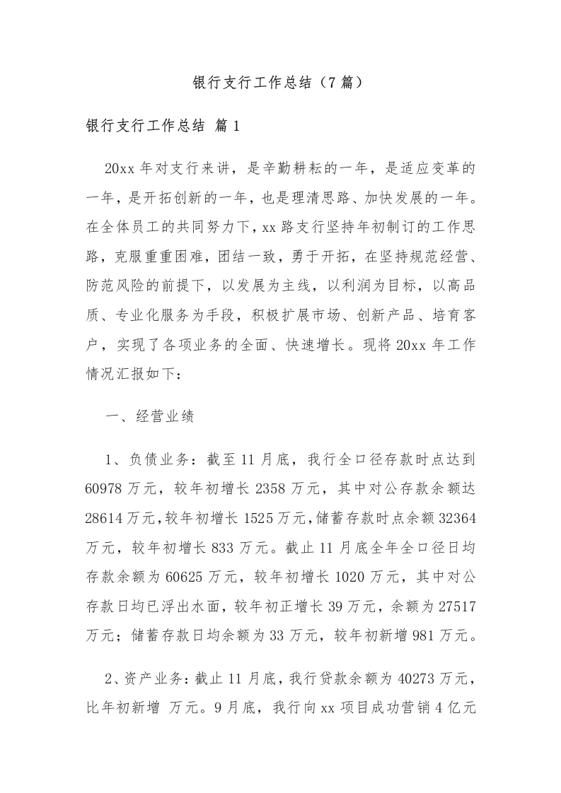 (7篇)银行支行工作总结-国企公文写作材料范文