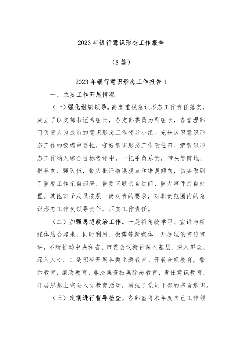 (8篇)2023年银行意识形态工作报告-国企公文写作材料范文
