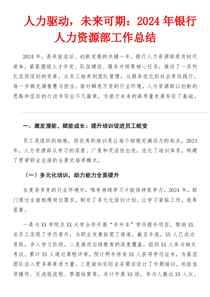 12.29人力驱动，未来可期：2024年银行人力资源部工作总结-国企公文写作材料范文