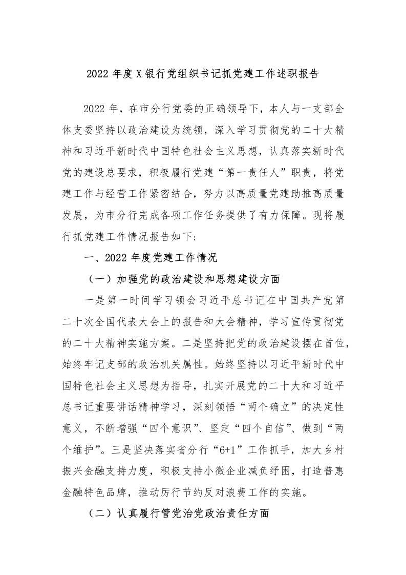 2022年度X银行党组织书记抓党建工作述职报告