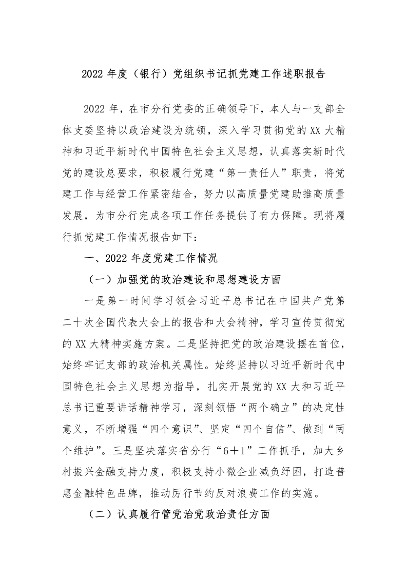 2022年度（银行）党组织书记抓党建工作述职报告