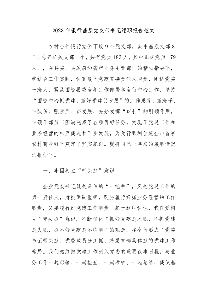 2023年银行基层党支部书记述职报告范文