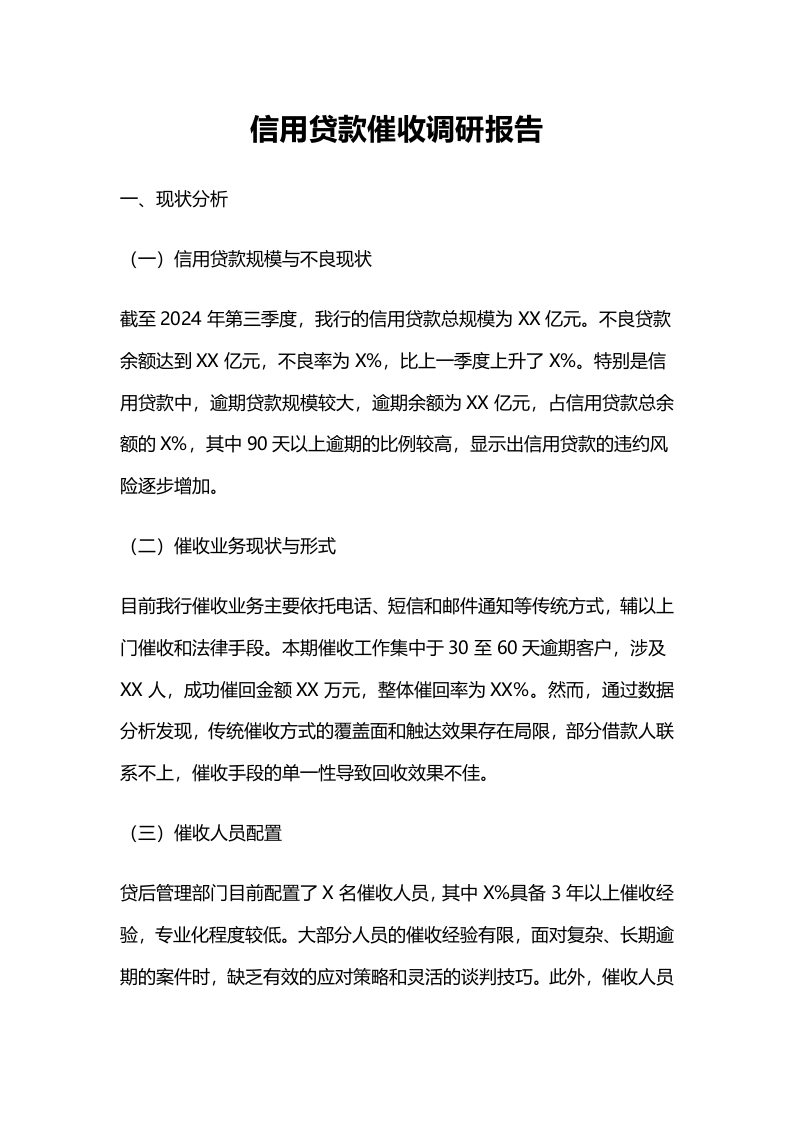 2024信用贷款催收调研报告-国企公文写作材料范文