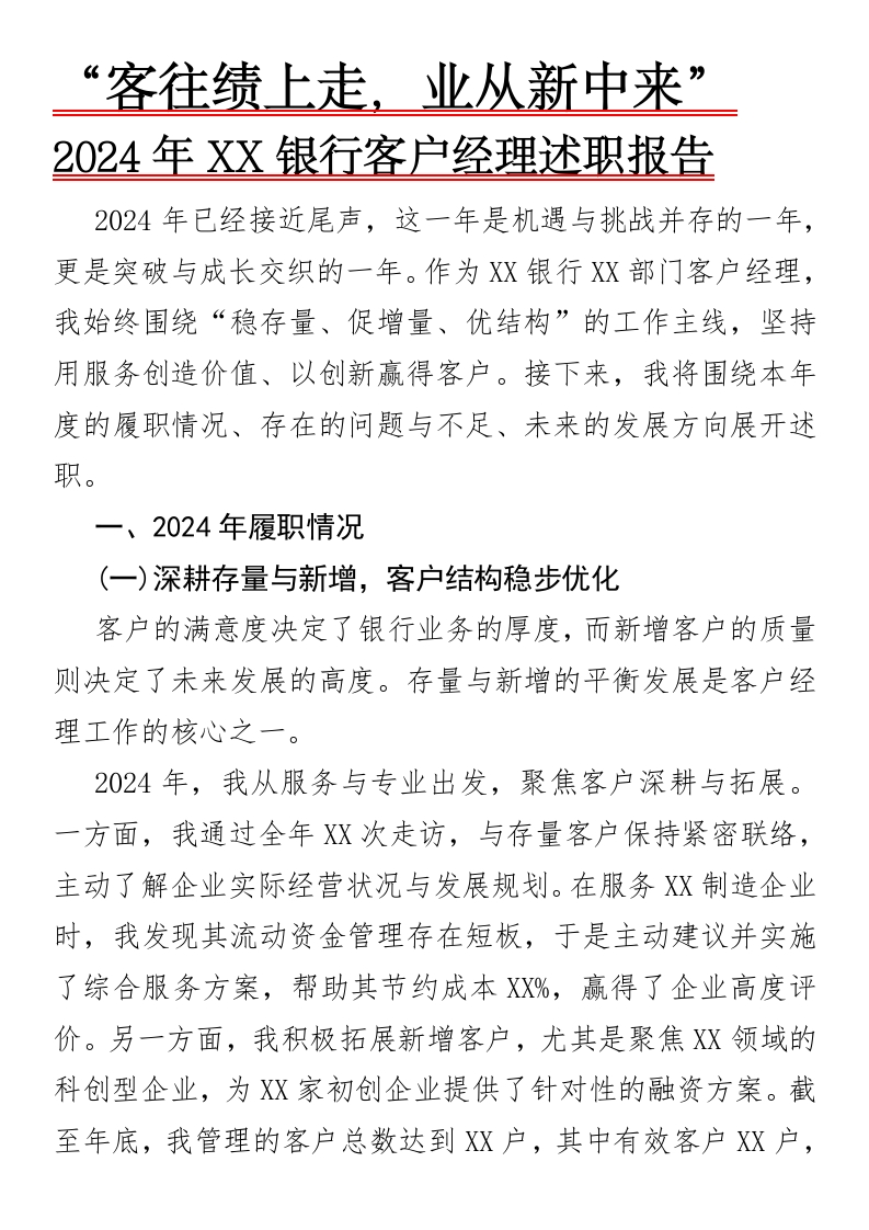 2024年XX银行客户经理述职报告