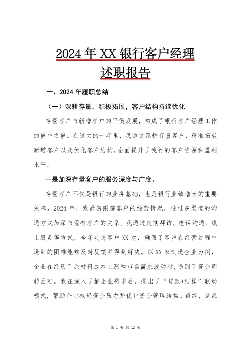2024年XX银行客户经理述职报告-国企公文写作材料范文