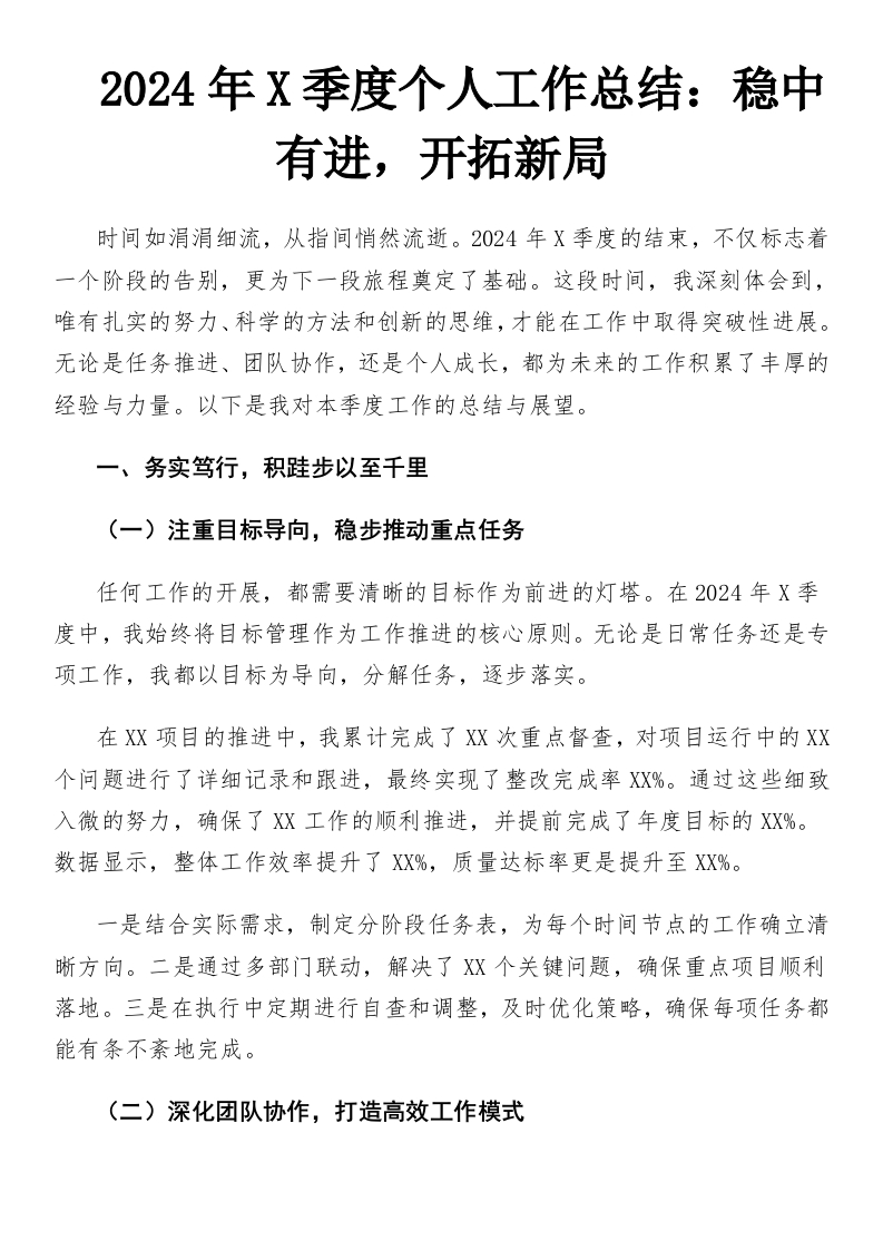2024年X季度个人工作总结