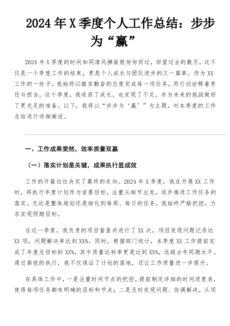 2024年X季度个人工作总结：步步为“赢”-国企公文写作材料范文