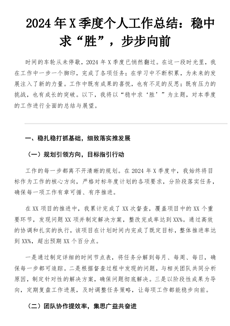 2024年X季度个人工作总结：稳中求“胜”，步步向前-国企公文写作材料范文