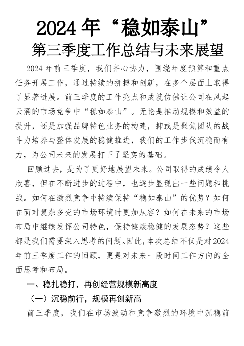 2024年“稳如泰山”第三季度工作总结与未来展望-国企公文写作材料范文