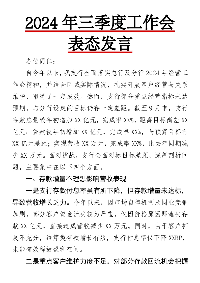 2024年三季度工作会表态发言-国企公文写作材料范文