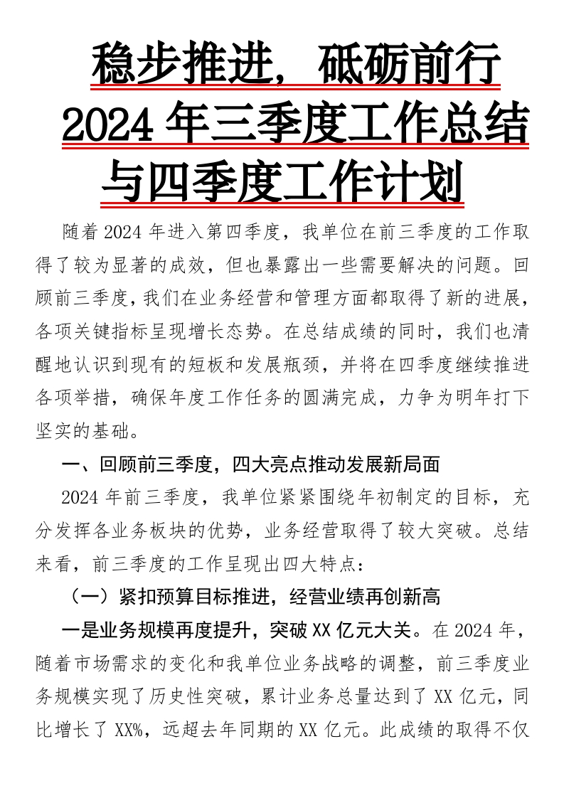 2024年三季度工作总结与四季度工作计划-国企公文写作材料范文