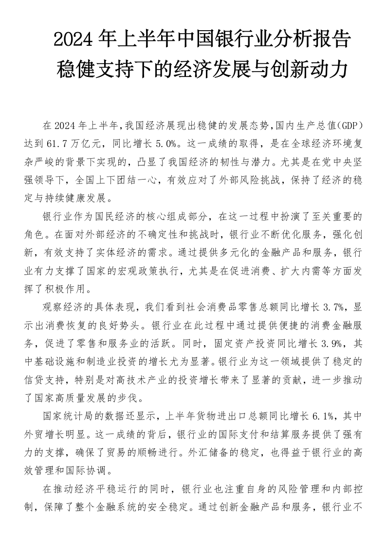 2024年上半年中国银行业分析报告：稳健支持下的经济发展与创新动力-国企公文写作材料范文