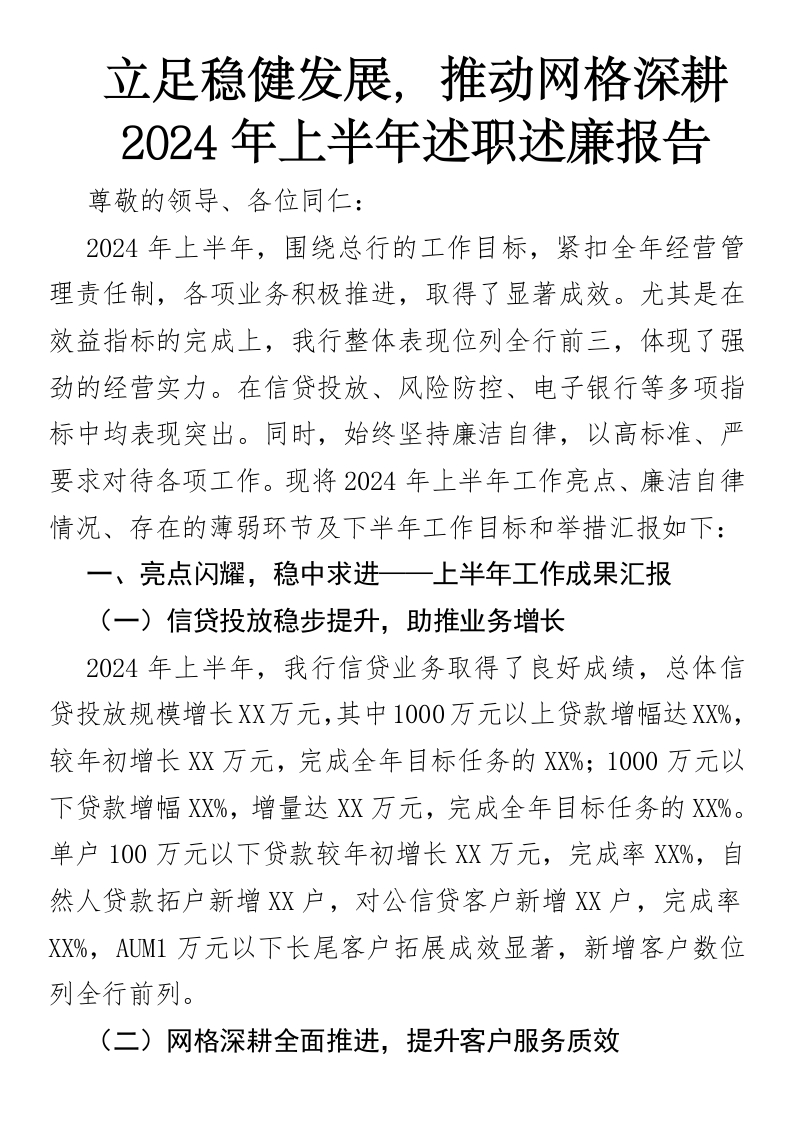 2024年上半年述职述廉报告