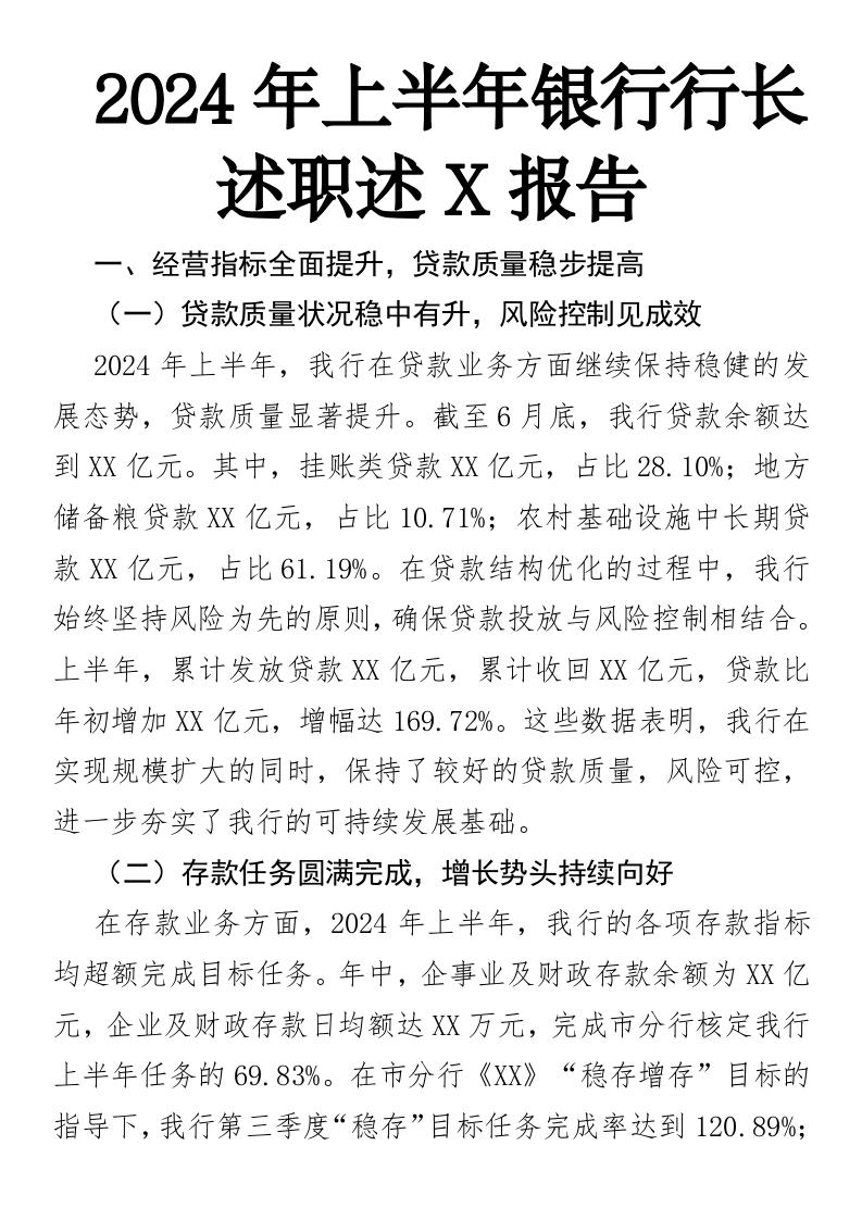 2024年上半年银行行长述职述廉报告
