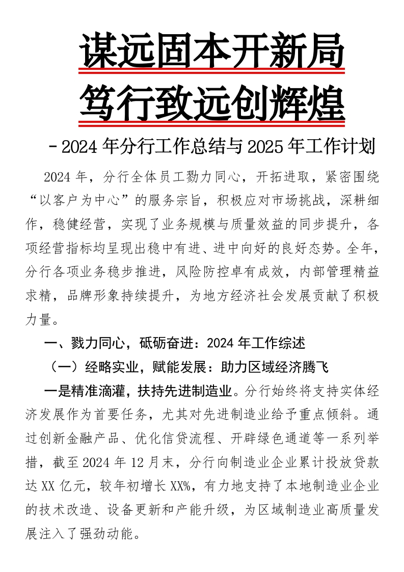 2024年业务成果回顾与2025年展望：稳步前行，聚焦高质量发展-国企公文写作材料范文