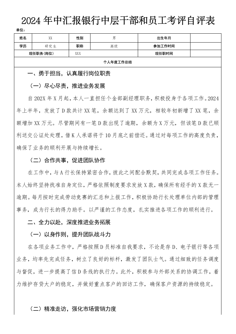 2024年中汇报银行中层干部和员工考评自评表-国企公文写作材料范文