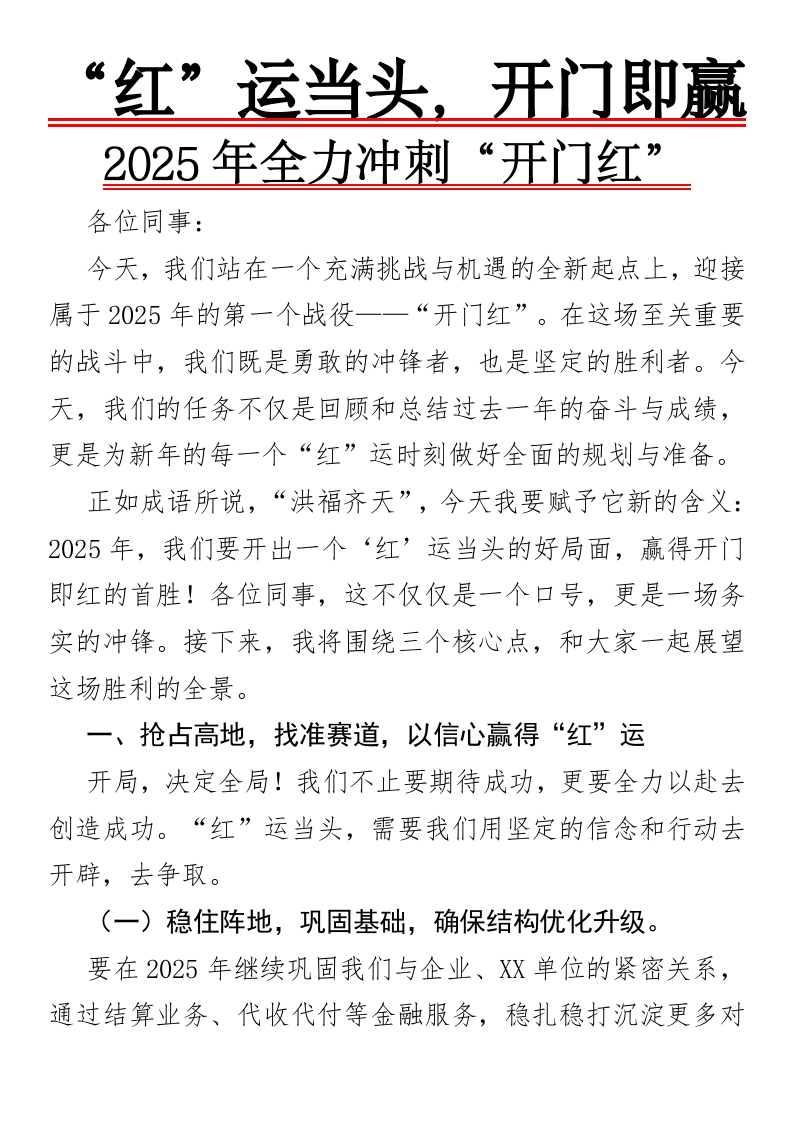 2024年全力冲刺“开门红”-国企公文写作材料范文