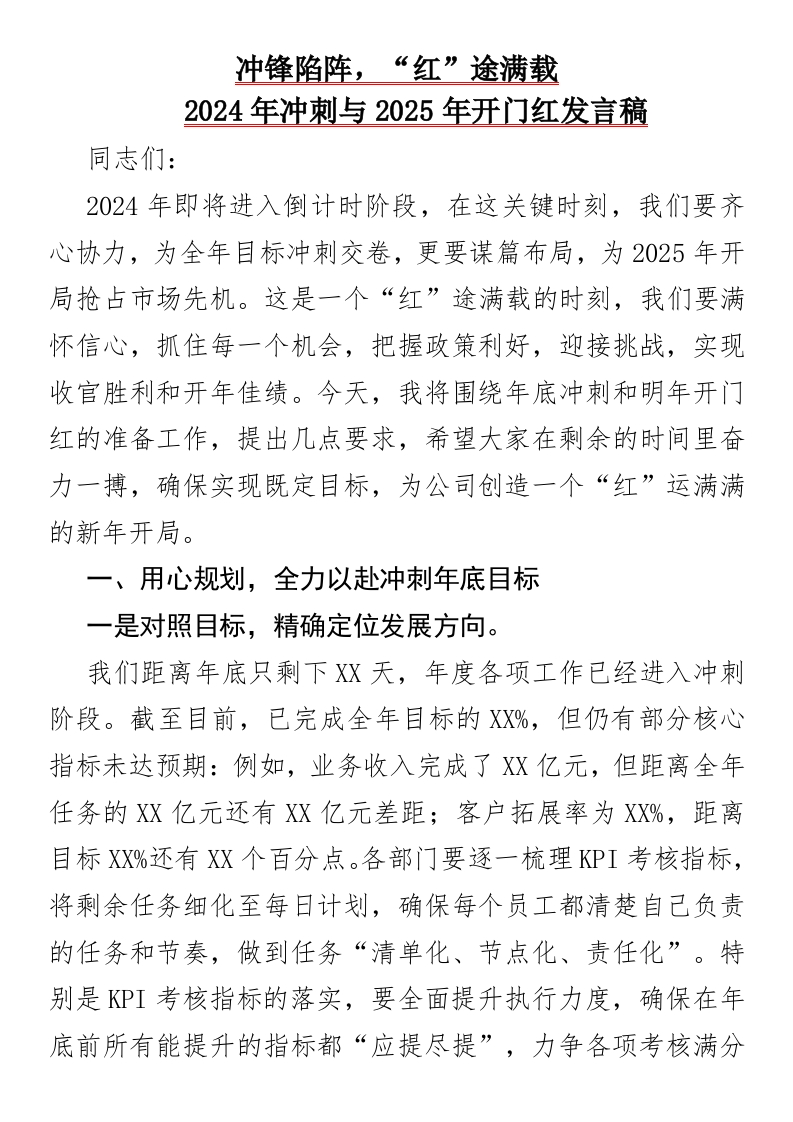 2024年冲刺与2025年开门红发言稿-国企公文写作材料范文