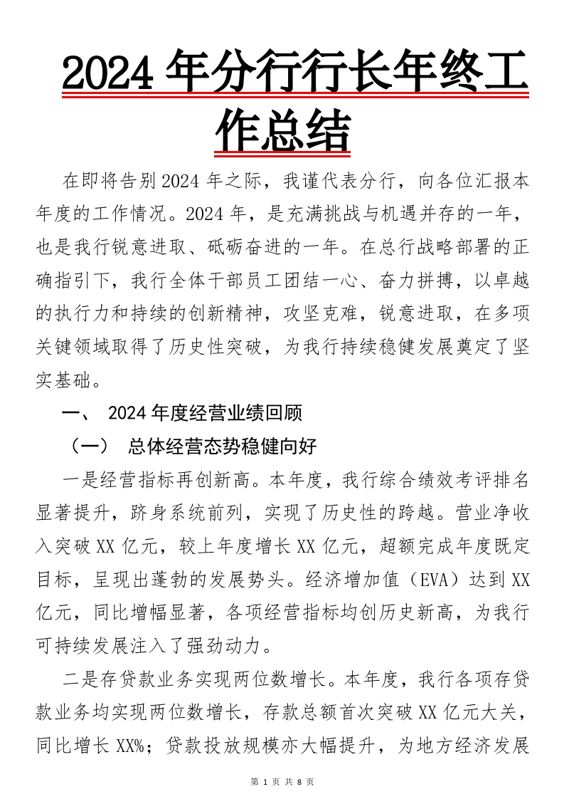 2024年分行行长年终工作总结