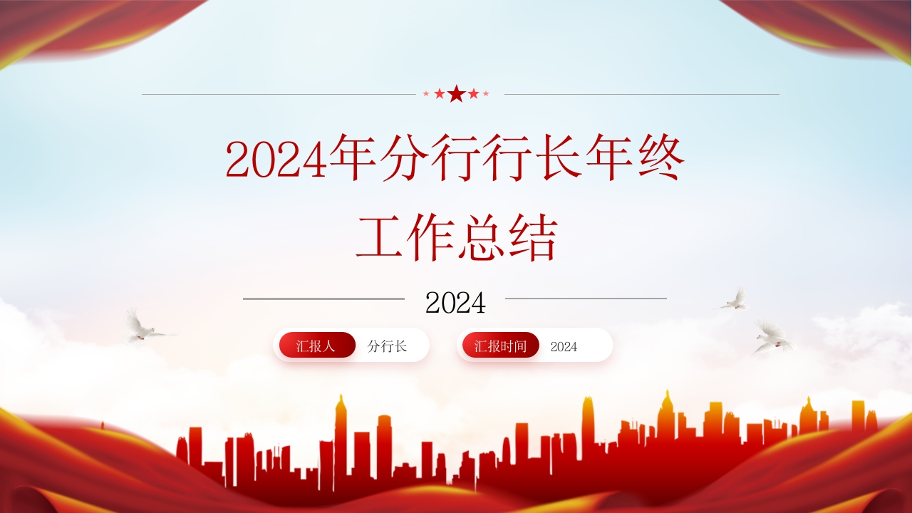 2024年分行行长年终工作总结-国企公文写作材料范文