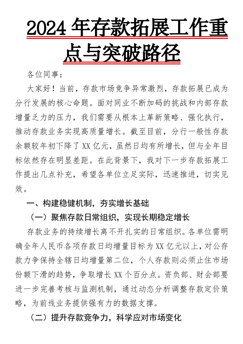 2024年存款拓展工作重点与突破路径-国企公文写作材料范文