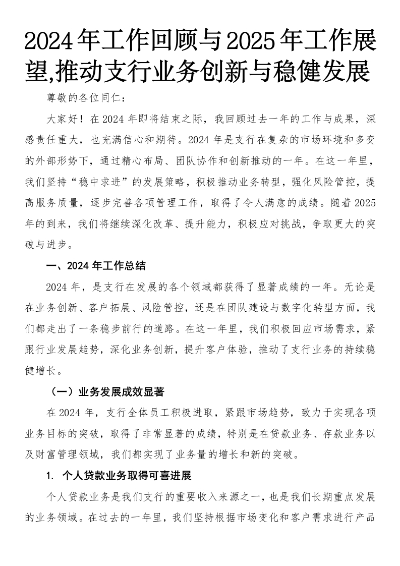 2024年工作回顾与2025年工作展望