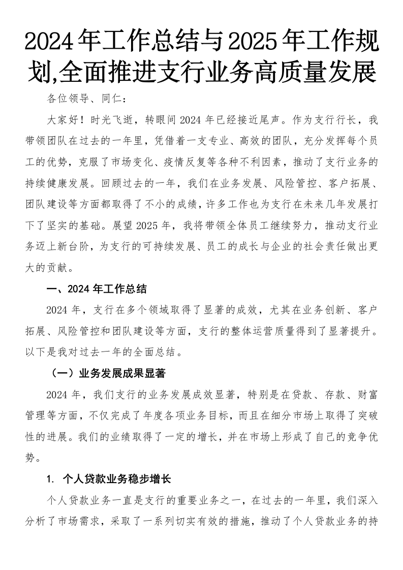 2024年工作总结与2025年工作规划-国企公文写作材料范文