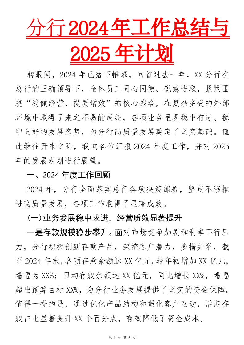 2024年工作总结与2025年计划述职报告-国企公文写作材料范文