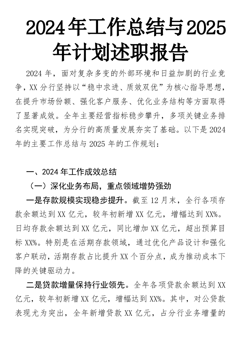 2024年工作总结与2025年计划述职报告