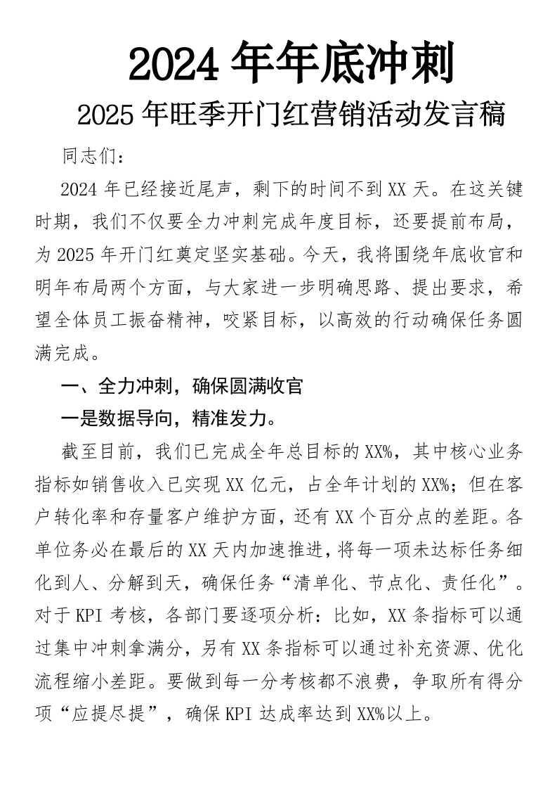 2024年年底冲刺与2025年旺季开门红营销活动发言稿-国企公文写作材料范文