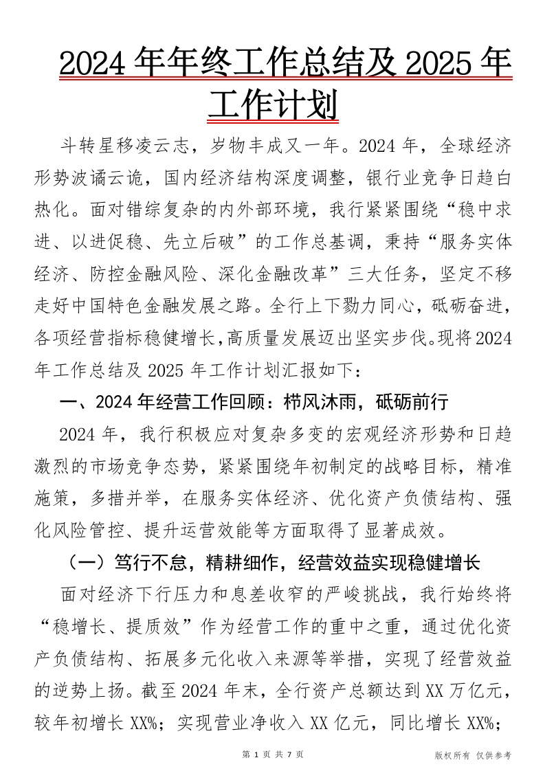 2024年年终工作总结及2025年工作计划-国企公文写作材料范文