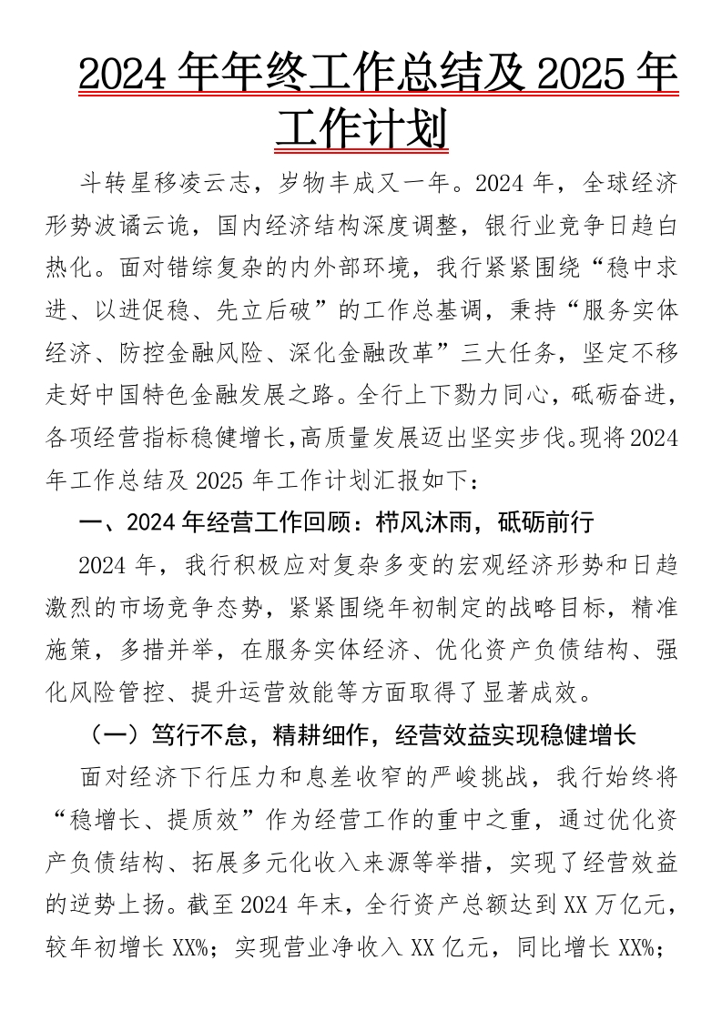 2024年年终工作总结及2025年工作计划-国企公文写作材料范文