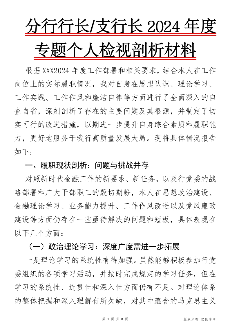 2024年度专题XX个人检视剖析材料-国企公文写作材料范文