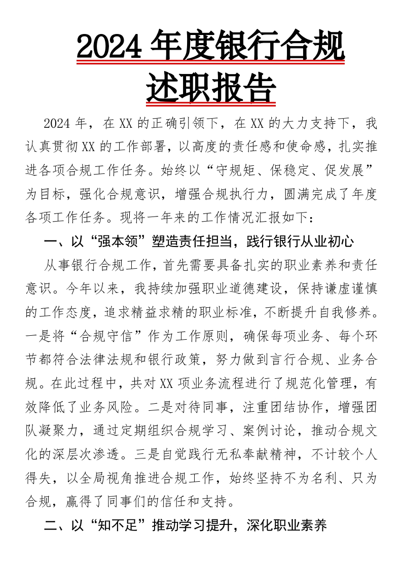 2024年度银行合规述职报告-国企公文写作材料范文