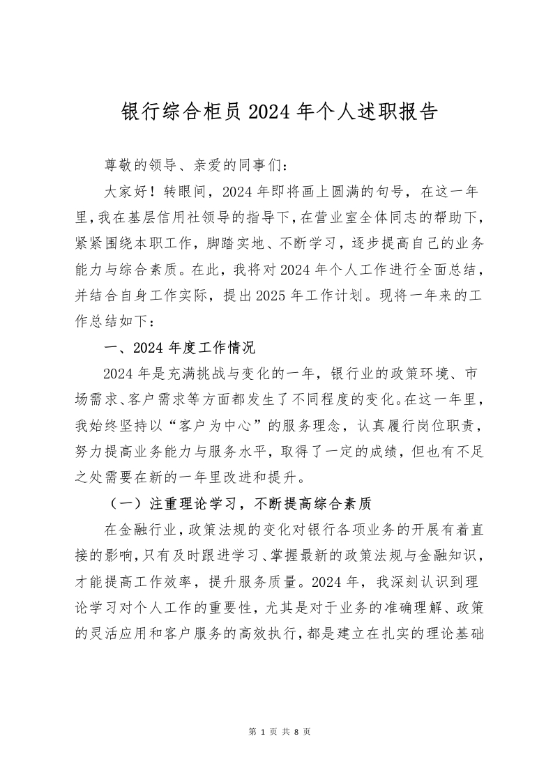 2024年度银行柜员个人工作总结与2025年工作计划-国企公文写作材料范文