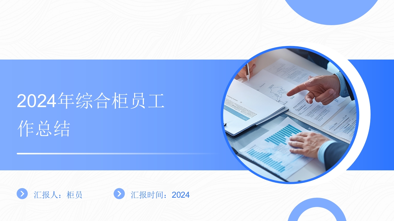 2024年柜员年总总结-国企公文写作材料范文