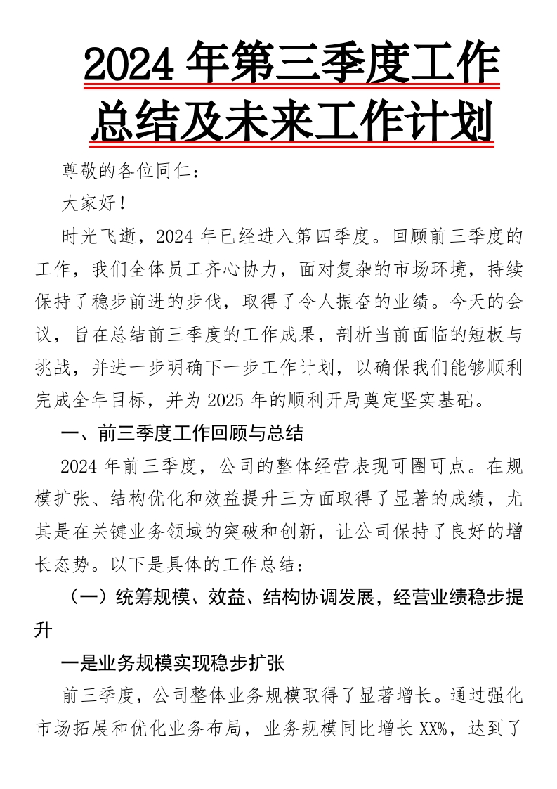 2024年第三季度工作总结及未来工作计划