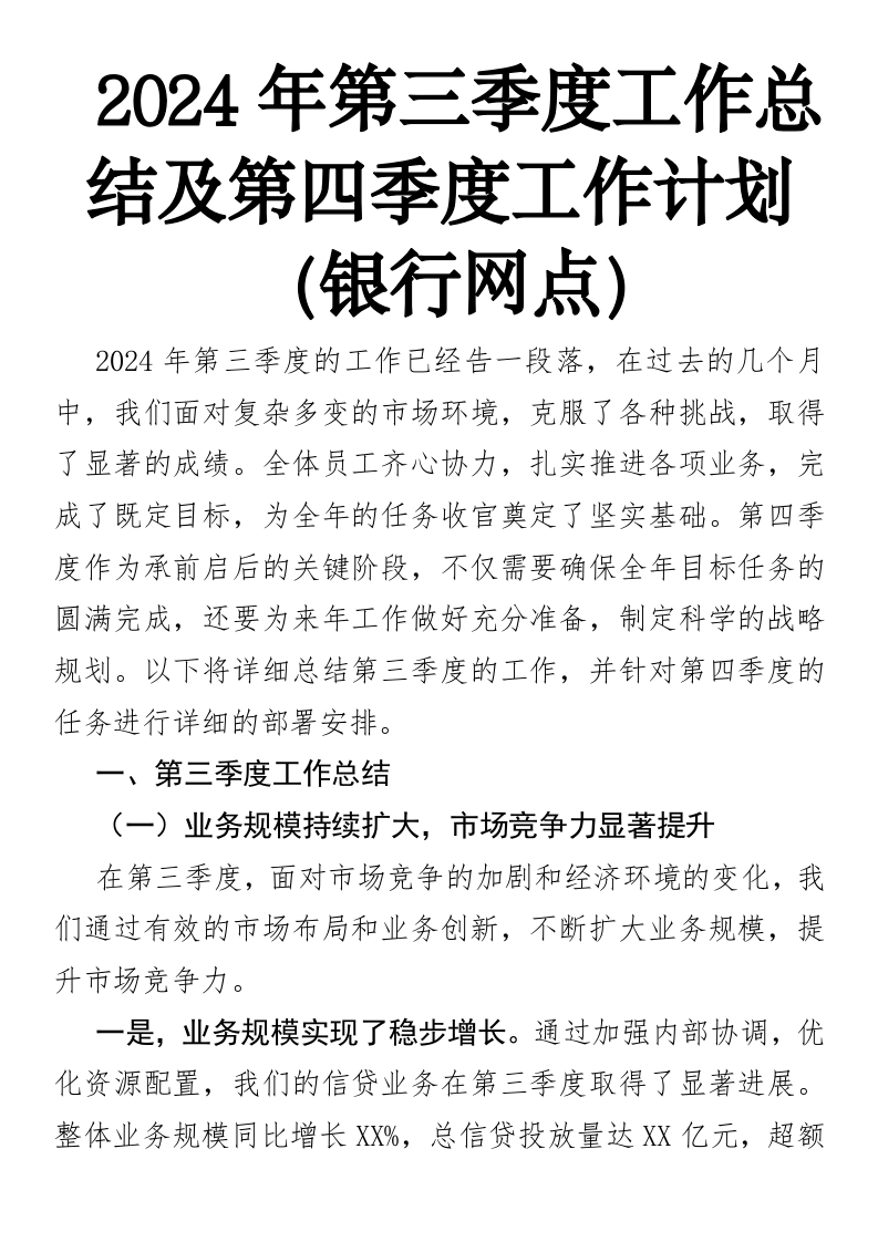 2024年第三季度工作总结及第四季度工作计划-国企公文写作材料范文