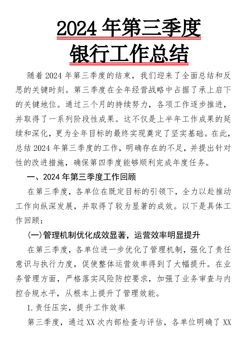 2024年第三季度银行工作总结-国企公文写作材料范文