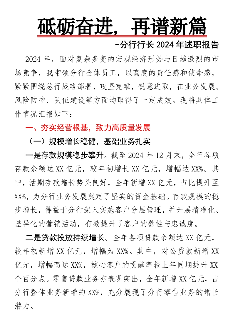 2024年述职报告：深耕发展，筑梦未来