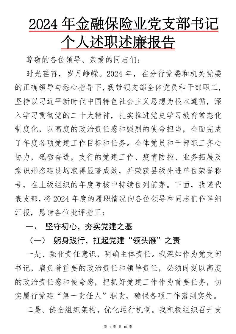 2024年金融保险业党支部书记个人述职述廉报告