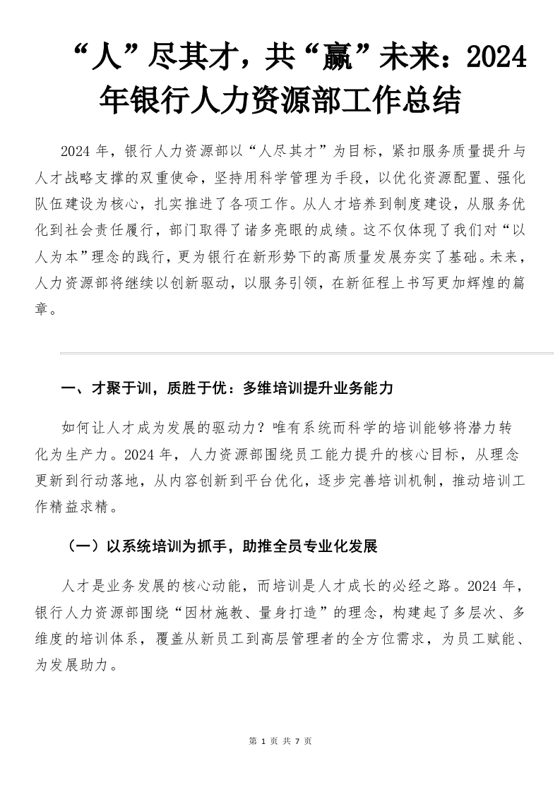 2024年银行人力资源部工作总结-国企公文写作材料范文