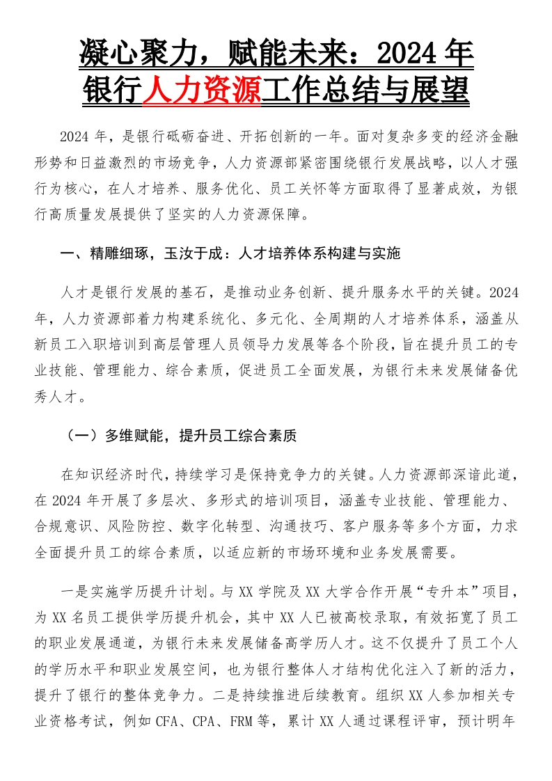 2024年银行人力资源部工作总结-国企公文写作材料范文