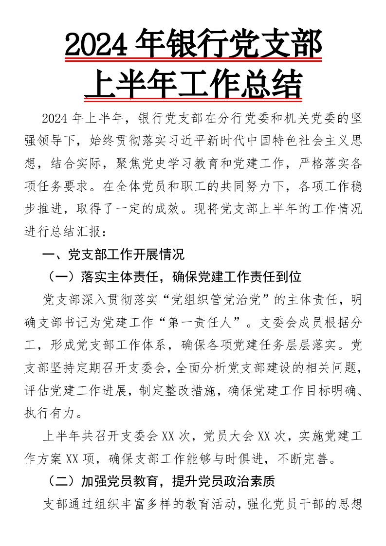 2024年银行党支部上半年工作总结书面报告